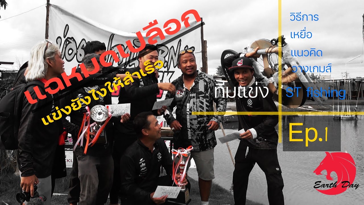 แฉทุกเคล็ดลับการแข่งตกปลาแก๊ง ST fishing รวมตัวบุก บ่อ BNK ตามหาจักรยานในฝัน EP 1
