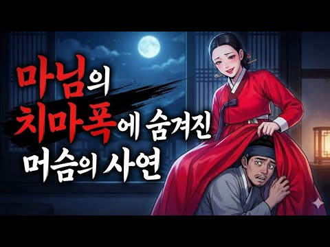 마님의 치마속에 숨겨진 머슴의 사연