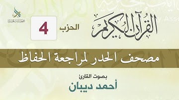 الحزب (4) مصحف الحدر لمراجعة القرآن الكريم للحفاظ للقارئ/ أحمد ديبان