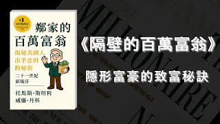 隱形富豪的致富秘訣：顛覆你的財富觀！