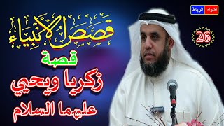 26 -  قصص الأنبياء *  زكريا ويحيي عليهما السلام  * الشيخ نواف السالم  * شرح سهل ومبسط جدا🌹🌼💖👍