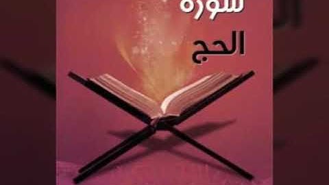 تلاوة العيد مع التكبيرات من سورة الحج للمقرئ عدي المحمدي