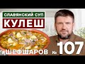 СУП КУЛЕШ С ГОВЯДИНОЙ И ПШЕННОЙ КРУПОЙ. СТАРИННЫЙ СЫТНЫЙ И НАВАРИСТЫЙ СУП.  #500супов #шефшаров