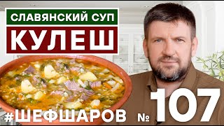 СУП КУЛЕШ С ГОВЯДИНОЙ И ПШЕННОЙ КРУПОЙ. СТАРИННЫЙ СЫТНЫЙ И НАВАРИСТЫЙ СУП. #500супов #шефшаров