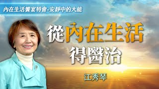 如何脫離錯誤的思想模式？醫治的關鍵是內在生活！｜江秀琴《回到主愛裡》