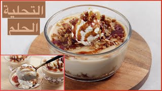حلويات رمضان 2021 | التحلية الحلم تحلية زبدة الفول السوداني | حلي سهل وسريع