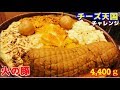 【大食い】【有吉ゼミチャレンジメニュー!超メガ盛りチーズ麻婆豆腐丼4.4kg】中島佳代の『笑う佳代にはメシ来たる!』 #49