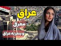 تاریخ و مستند عراق زندگی کردن در عراق