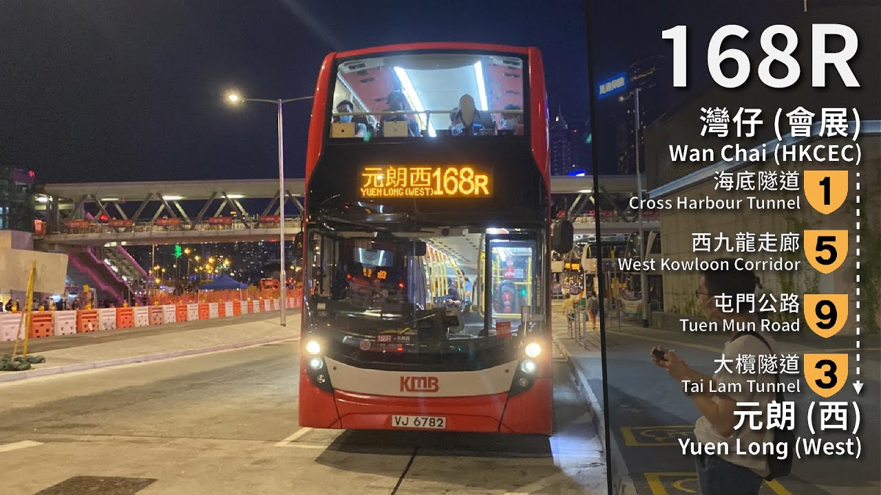 【請多多指教】KMB 168R (灣仔(會展) Wan Chai (HKCEC) → 元朗(西) Yuen Long (West)) 縮時 Timelapse