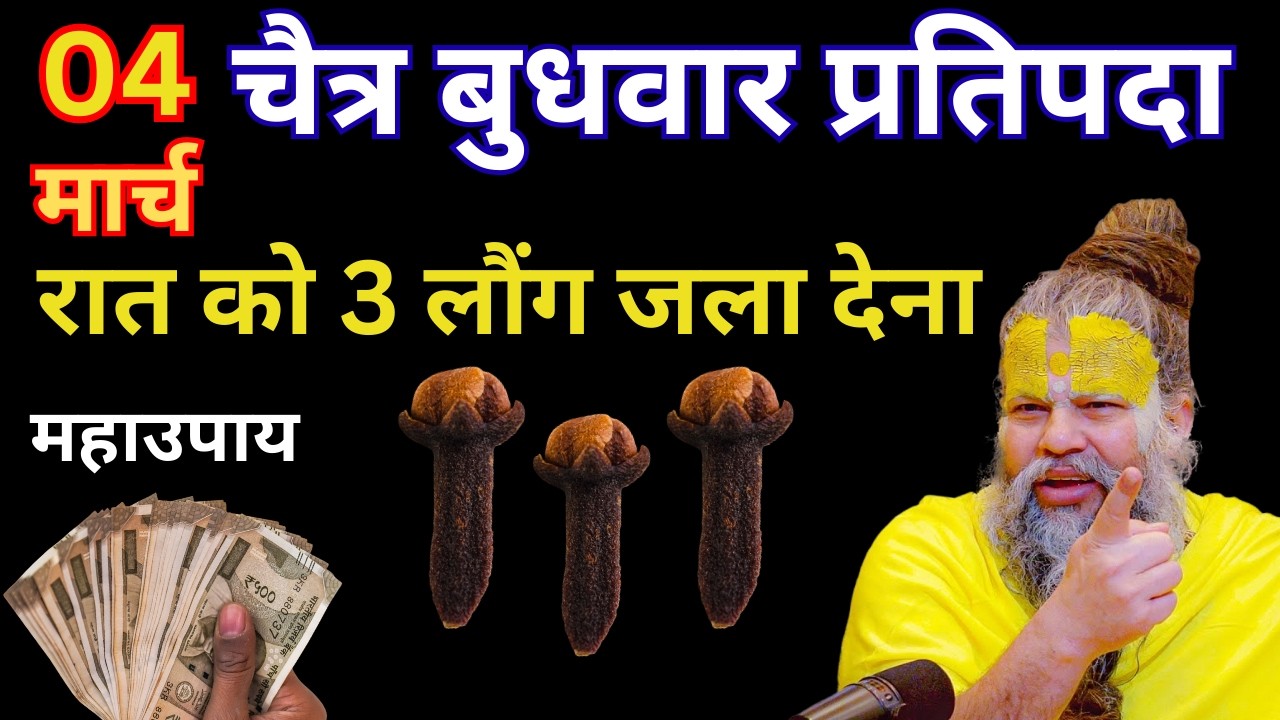 4 मार्च चैत्र बुधवार प्रतिपदा तिथि के दिन 3 लौंग वाला उपाय जरुर करे | Premanand Ji