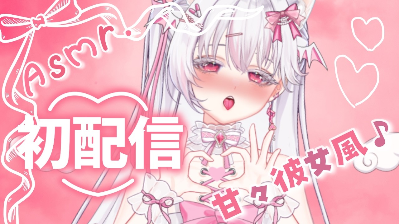 【初配信】いちゃいちゃしよ？ASMR【#新人Vtuber】