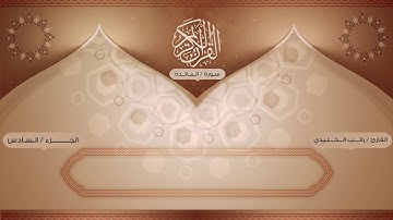 سورة المائدة كاملة - بأصوات يمانية