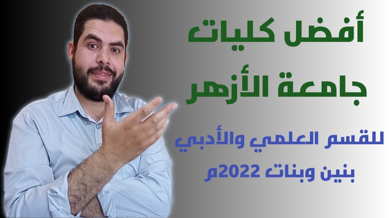 أفضل كليات جامعة الأزهر2022م | للقسم العلمي والأدبي | بنين وبنات .