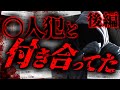 【2ch怖いスレ】超胸糞スレ (後編) 俺むかし友達〇してるんだ...〇人犯と付き合ってた時の話 【ゆっくり解説】