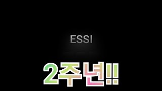 ESSI 채널 2주년!!! 기념영상