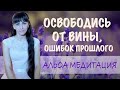 Альфа медитация по освобождению от чувства вины и ошибок прошлого. Принятие себя.