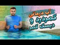 درمان کمر درد و دیسک کمر با آب درمانی درمان کمر درد و دیسک کمر با آب درمانی