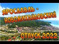 Отпуск 2022. ЯРОСЛАВЛЬ - НОВОМИХАЙЛОВСКИЙ.