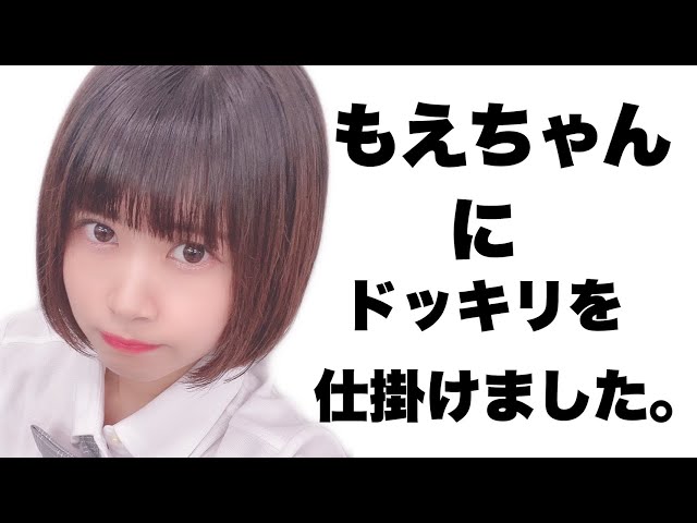 ドッキリ】新メンバーもえちゃんにドッキリを仕掛けました。 - YouTube 