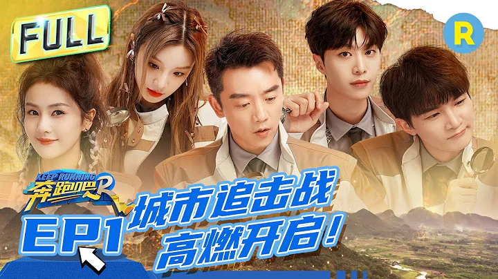 FULL | 白鹿宋雨琦盪鞦韆成最默契「遊戲黑洞」 周深被范丞丞李晨發射出去了！神鳥隊vs追擊隊 誰能贏得城市追擊戰？ #奔跑吧11 EP1 20230421 - 天天要聞