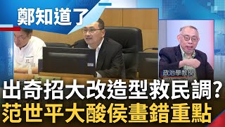 出奇招想救民調慘況 范世平談侯罕見戴眼鏡受訪 大酸年輕票不是靠改變造型就能取得 直言侯面對逆風只會消風: 底氣不夠開始病急亂投醫｜呂惠敏主持｜【鄭知道了 PART2】20230531｜三立新聞台