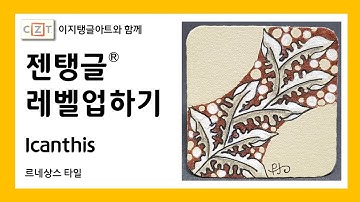 젠탱글® 레벨업하기 Icanthis  젠탱글 패턴 그리기 How to draw Zentangle patterns