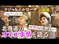 【北海道ＳＰ】マツコの裏話も… 北海道のオネエ事情を語る【片っ端から喫茶店】