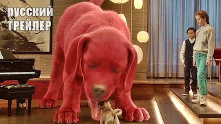 Большой красный пес Клиффорд, ТРЕЙЛЕР на русском, фильм 2021/ анимация, семейный