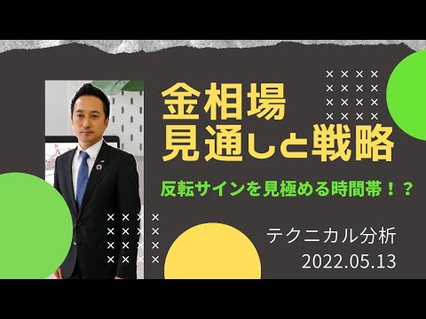 【金先物・金相場】反転サインを見極める時間帯！？　テクニカル分析でみた見通しと戦略　5月13日（金）