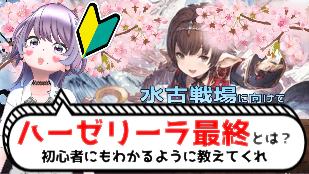 【#グラブル】水古戦場に向けて！ハーゼリーラの最終とは？【個人VTuber/知恩くるう】