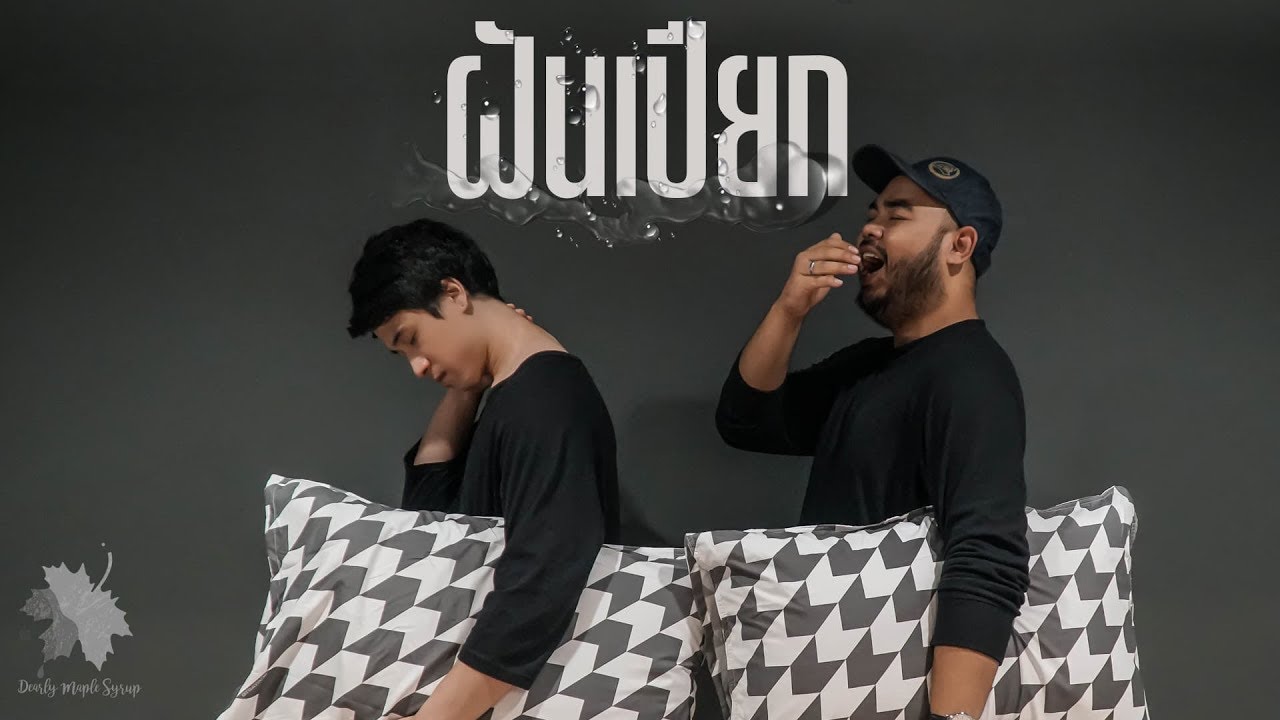 ฝันเปียก Dearly Maple Syrup [Official Lyrics Video] YouTube