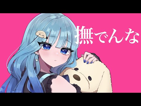 ▶︎撫でんな(柊マグネタイト) / らむね【歌ってみた】