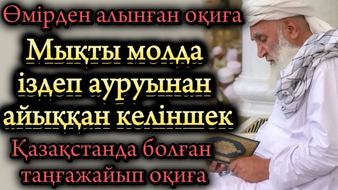 Молда іздеген келіншек ауруынан айықты. Жаңа әңгіме. Әсерлі әңгіме болған оқиға