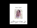 صليحة ـ يالي بعدك ضيع فكري ـ صليحة ـ يالي بعدك ضيع فكري ـ