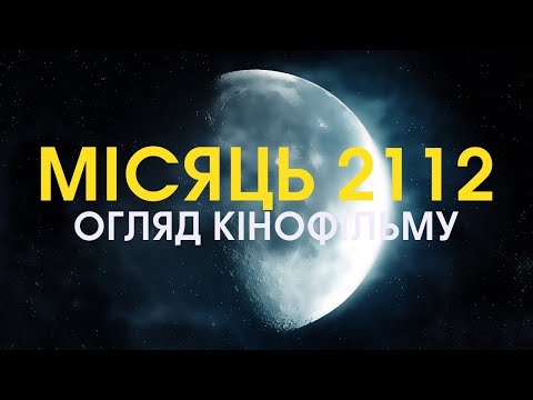 ОГЛЯД кінофільму "МІСЯЦЬ 2112"(Майже "Соляріс")