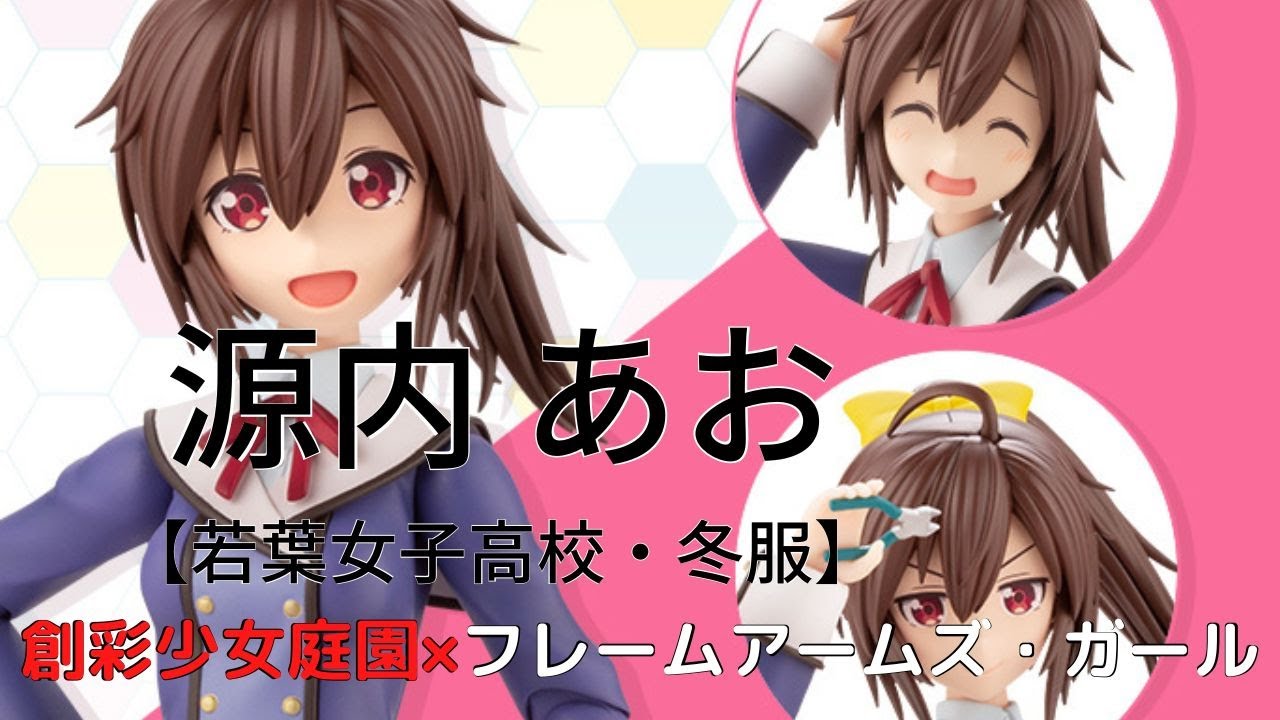 New！ 源内 あお【若葉女子高校・冬服】創彩少女庭園 全高約159mm 1/10