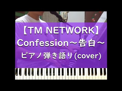 Confession～告白～ピアノ弾き語り cover【TM NETWORK】