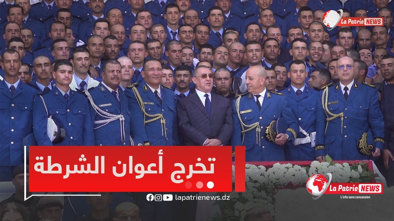 #بالفيديو.. وزير الداخلية والمدير العام للأمن الوطني يشرفان على حفل التخرج الموحد لأعوان الشرطة