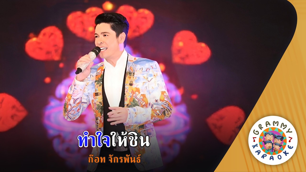 คาราโอเกะ ทำใจให้ชิน (Tam-Jai-Hai-Chin) - ก๊อท จักรพันธ์ [ Original Karaoke ]