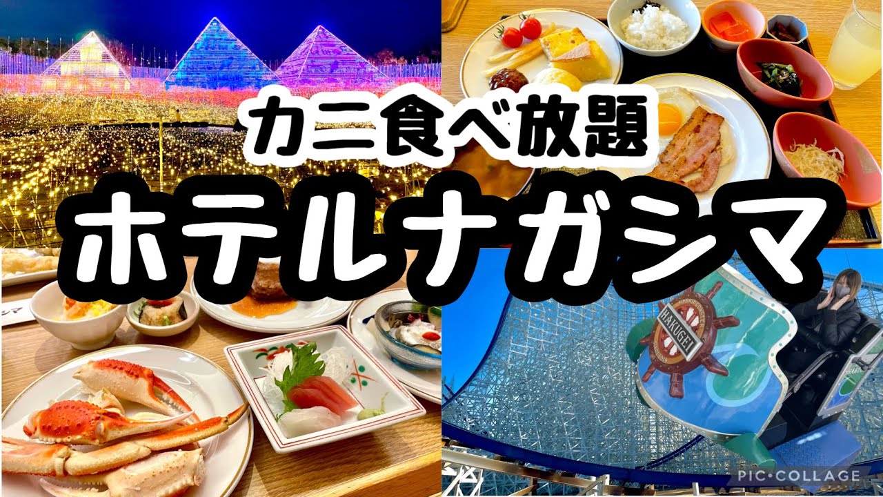 温泉・買い物・遊園地まとめて楽しめる「ホテルナガシマ」に宿泊