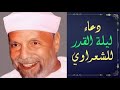 دعاء ليلة القدر للشيخ الشعراوي
