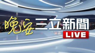 🔴0725 LIVE直播|全聯開出1張千萬發票!他花967元中獎 幸運門市曝|三立新聞LIVE
