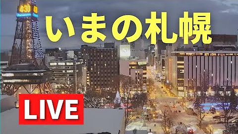 【LIVE & BGM♪】いまの札幌／Live streaming from Hokkaido SAPPORO 北海道天気カメラ