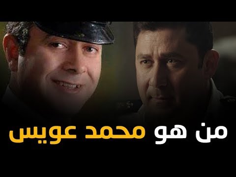 الضابط الخاين محمد عويس 10 معلومات عنه