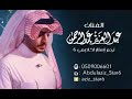 في منتهى الرقة   عبدالعزيز عبدالرحمن سمعها