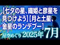 【七夕の星、織姫と彦星を見つけよう】【月と土星、金星のランデブー】2025年7月の星空めぐり〜Starry Sky Tour 2025 Jul.