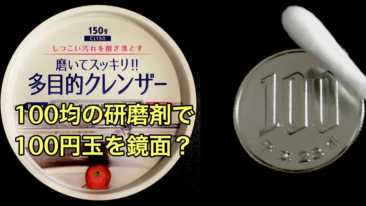 １００均の研磨剤だけで１００円玉を鏡面仕上げ？に磨く動画【コイン磨き】japanese coin polish