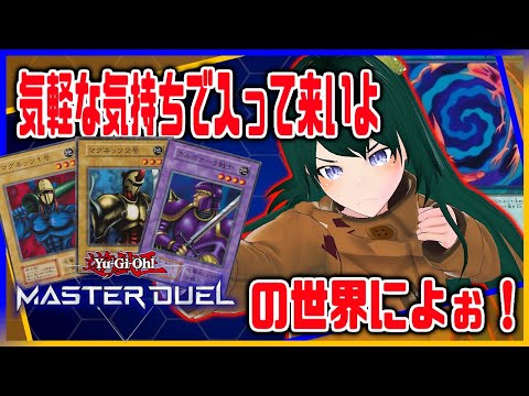 🔴【遊戯王MD 参加型 ＃17】気軽な気持ちで入ってこいよ！ﾃﾞｭｴﾙの世界によぉ！！！【まえのシャルドネ】