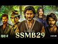 SSMB29 (Hindi Dubbed) Full Movie 2025 | Mahesh Babu | SS Rajamouli | New South Indian Movie 2025