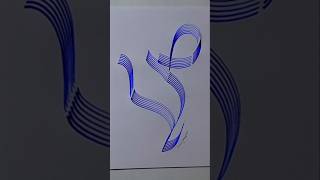 ART arabic letter techniques #allah #painting #shorts